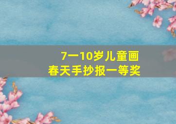 7一10岁儿童画春天手抄报一等奖