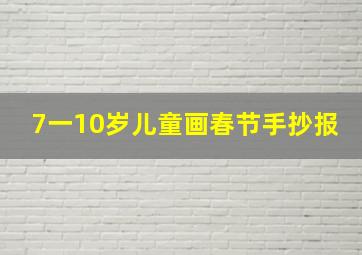 7一10岁儿童画春节手抄报