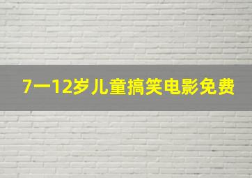 7一12岁儿童搞笑电影免费