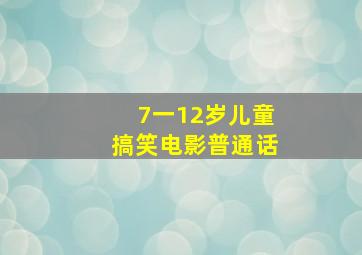 7一12岁儿童搞笑电影普通话