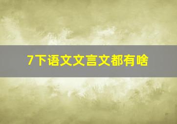 7下语文文言文都有啥