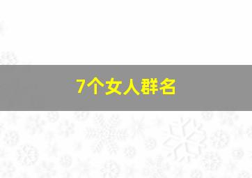 7个女人群名