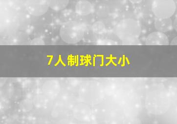 7人制球门大小