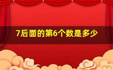 7后面的第6个数是多少