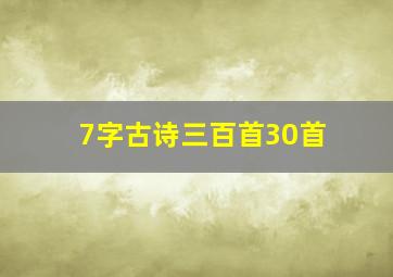 7字古诗三百首30首