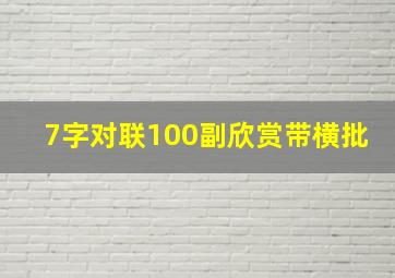 7字对联100副欣赏带横批