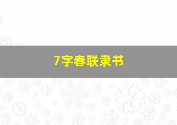 7字春联隶书