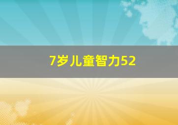 7岁儿童智力52