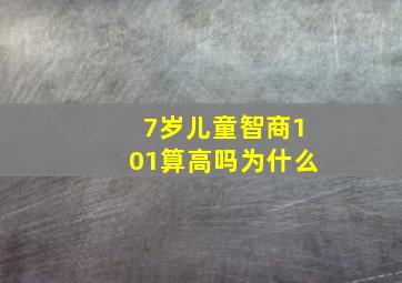 7岁儿童智商101算高吗为什么