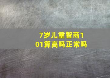 7岁儿童智商101算高吗正常吗