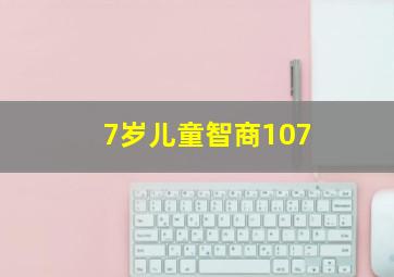 7岁儿童智商107