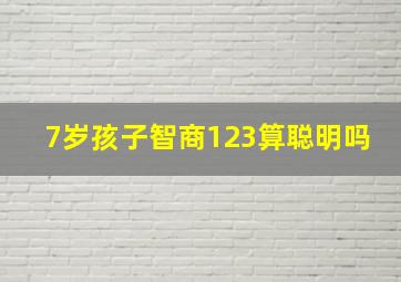 7岁孩子智商123算聪明吗