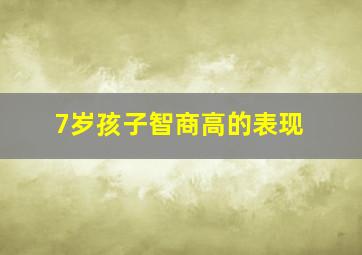 7岁孩子智商高的表现