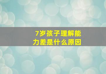 7岁孩子理解能力差是什么原因