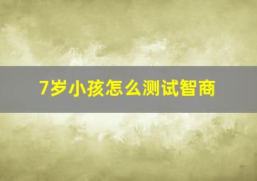 7岁小孩怎么测试智商