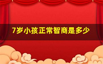 7岁小孩正常智商是多少