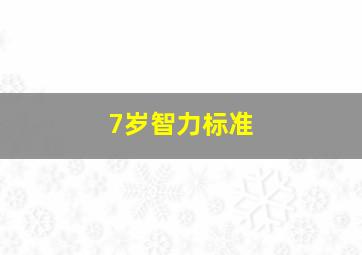 7岁智力标准