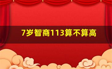 7岁智商113算不算高