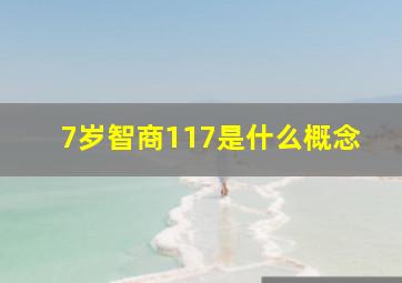 7岁智商117是什么概念