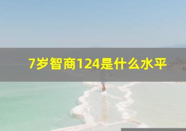 7岁智商124是什么水平