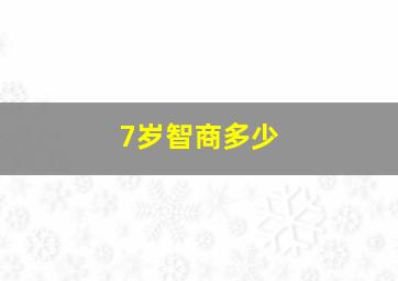 7岁智商多少