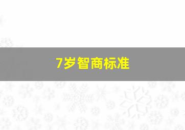 7岁智商标准