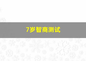 7岁智商测试