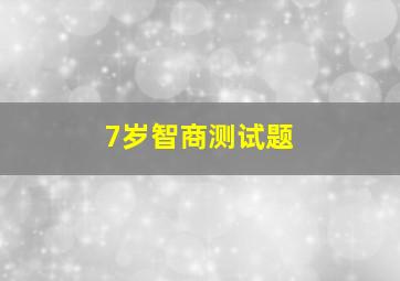 7岁智商测试题