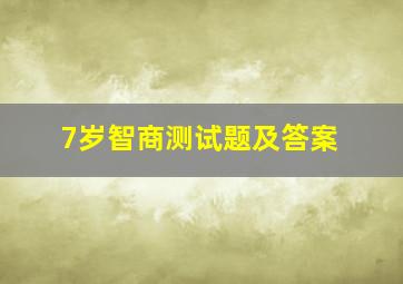 7岁智商测试题及答案