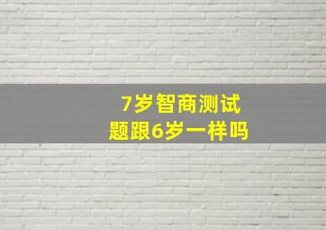 7岁智商测试题跟6岁一样吗