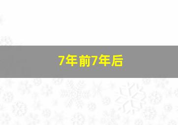 7年前7年后