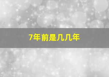 7年前是几几年