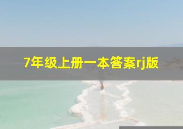 7年级上册一本答案rj版