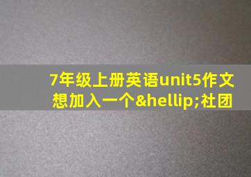 7年级上册英语unit5作文想加入一个…社团