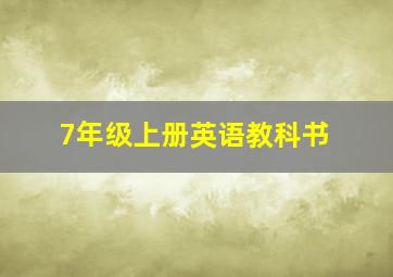 7年级上册英语教科书