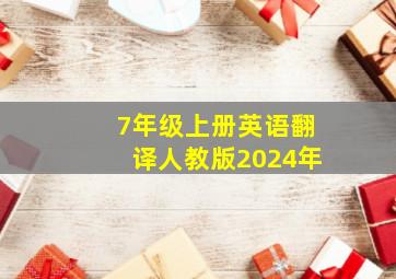 7年级上册英语翻译人教版2024年