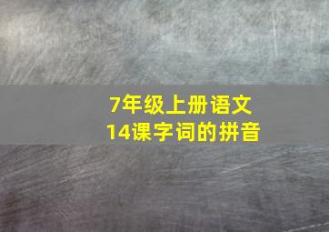 7年级上册语文14课字词的拼音