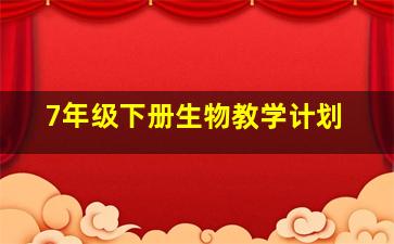 7年级下册生物教学计划