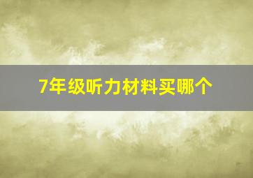 7年级听力材料买哪个