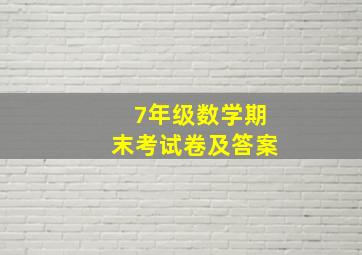 7年级数学期末考试卷及答案