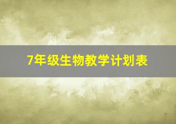 7年级生物教学计划表