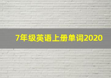 7年级英语上册单词2020