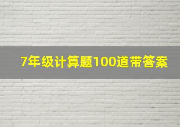 7年级计算题100道带答案