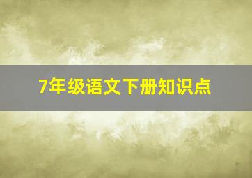 7年级语文下册知识点