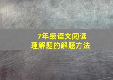 7年级语文阅读理解题的解题方法