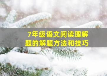 7年级语文阅读理解题的解题方法和技巧