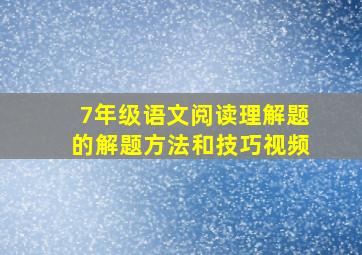 7年级语文阅读理解题的解题方法和技巧视频