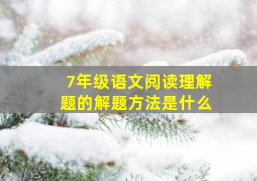 7年级语文阅读理解题的解题方法是什么