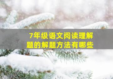 7年级语文阅读理解题的解题方法有哪些