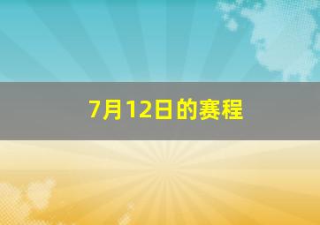 7月12日的赛程